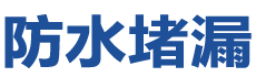 敦煌防水补漏公司